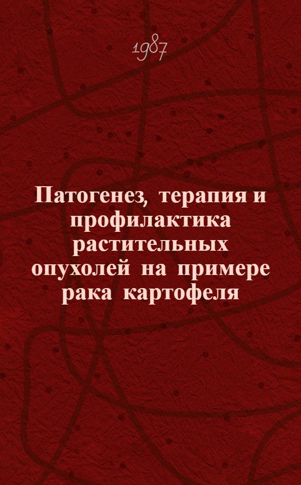 Патогенез, терапия и профилактика растительных опухолей на примере рака картофеля