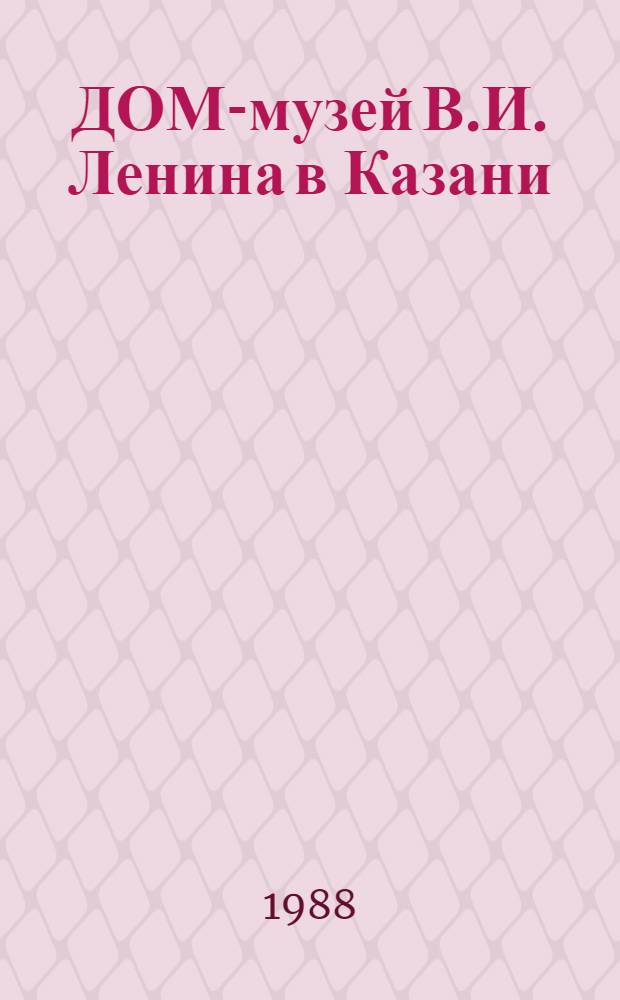 ДОМ-музей В.И. Ленина в Казани : Альбом