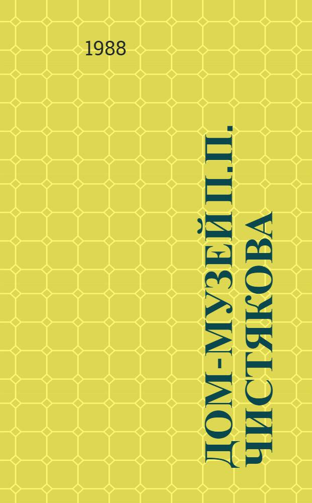 Дом-музей П.П. Чистякова : г. Пушкин