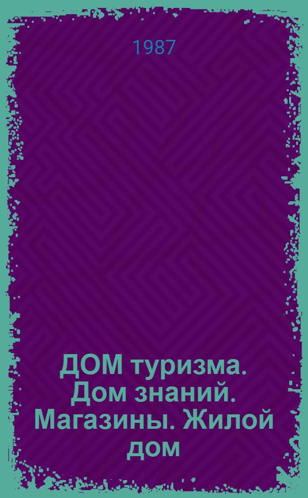 ДОМ туризма. Дом знаний. Магазины. Жилой дом