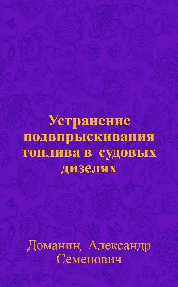 Устранение подвпрыскивания топлива в судовых дизелях : Автореф. дис. на соиск. учен. степ. канд. техн. наук : (05.08.05)