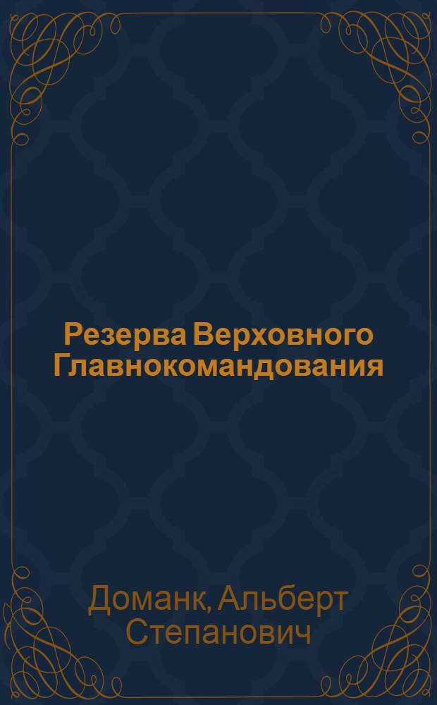 Резерва Верховного Главнокомандования : Боевой путь 1-й гвард. арт. Глухов. дивизии прорыва резерва Верховного Главнокомандования