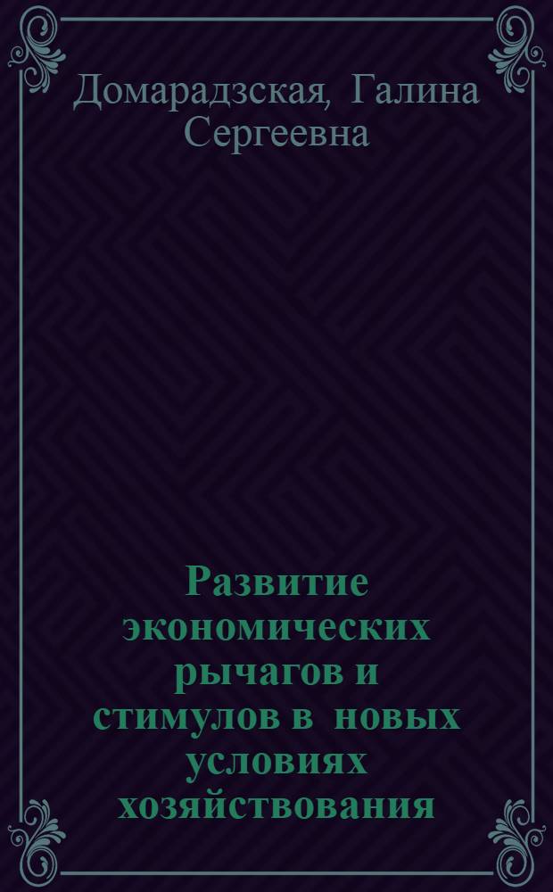 Развитие экономических рычагов и стимулов в новых условиях хозяйствования : Учеб. пособие для спец. "Экономика и орг. машиностроит. пром-сти"