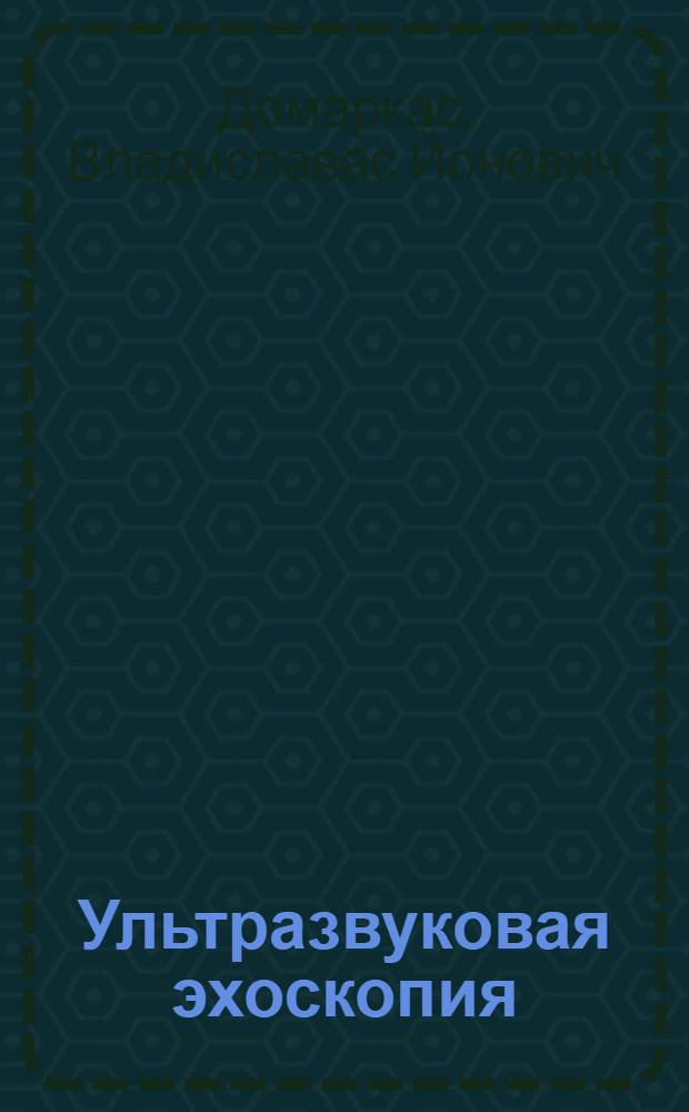 Ультразвуковая эхоскопия