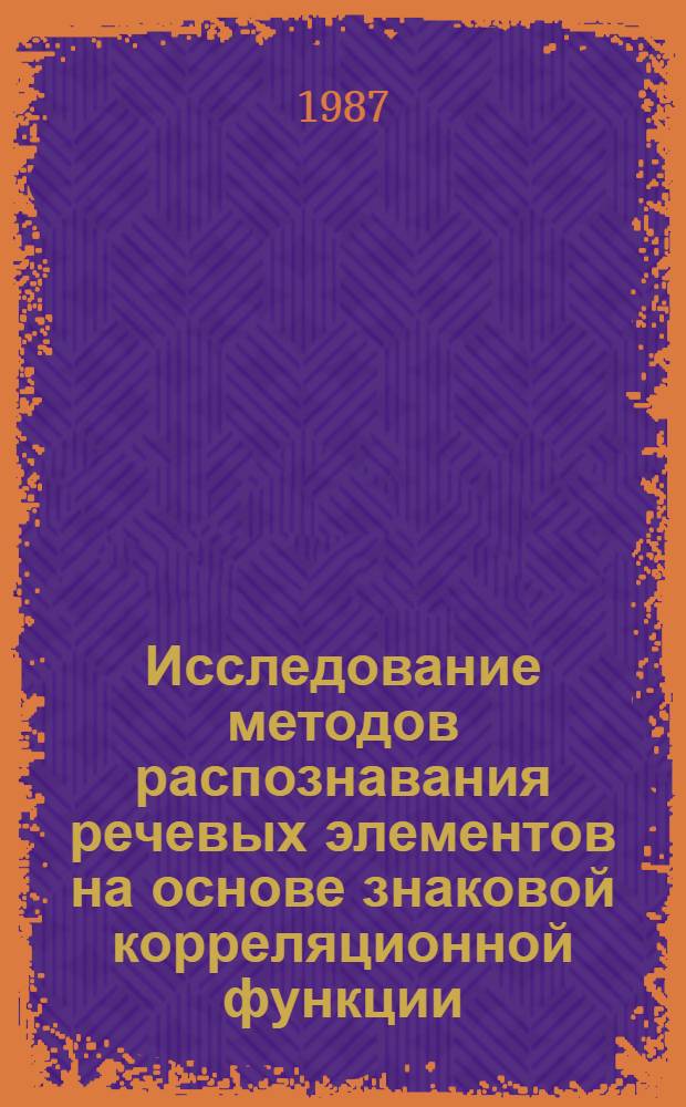 Исследование методов распознавания речевых элементов на основе знаковой корреляционной функции : Автореф. дис. на соиск. учен. степ. канд. техн. наук : (05.13.01; 05.12.02)