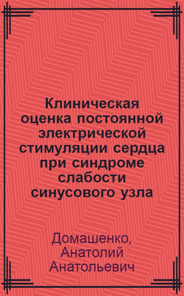 Клиническая оценка постоянной электрической стимуляции сердца при синдроме слабости синусового узла : Автореф. дис. на соиск. учен. степ. канд. мед. наук : (14.00.27; 14.00.06)