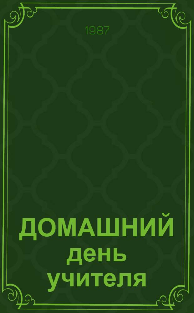 ДОМАШНИЙ день учителя : Метод. рекомендации класс. руководителям