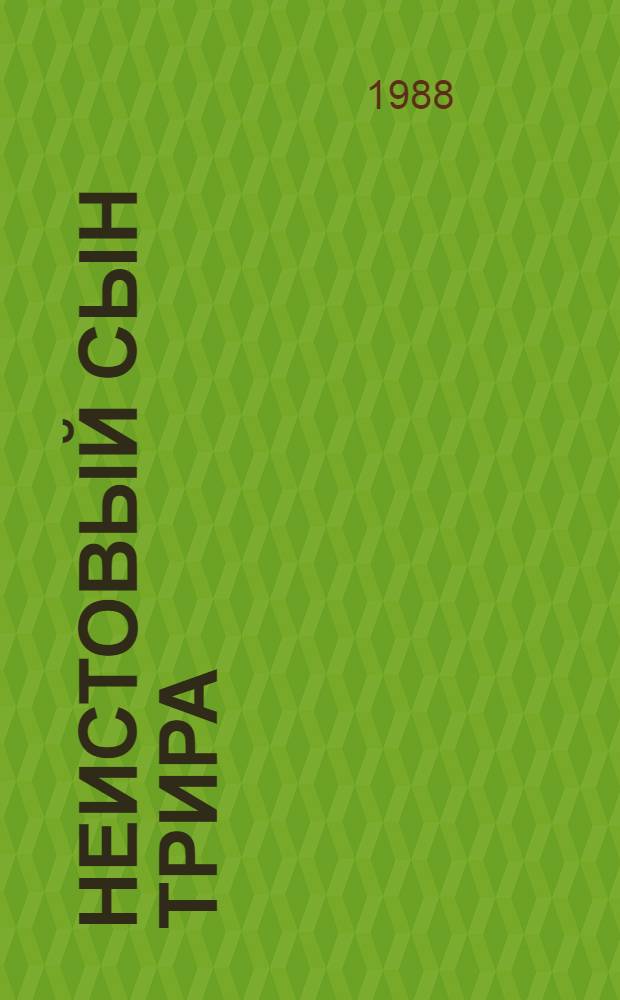 Неистовый сын Трира : Роман о К. Марксе : Для ст. шк. возраста