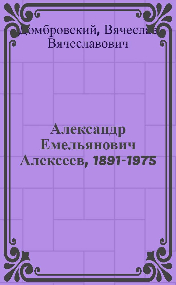 Александр Емельянович Алексеев, 1891-1975 : Электротехник