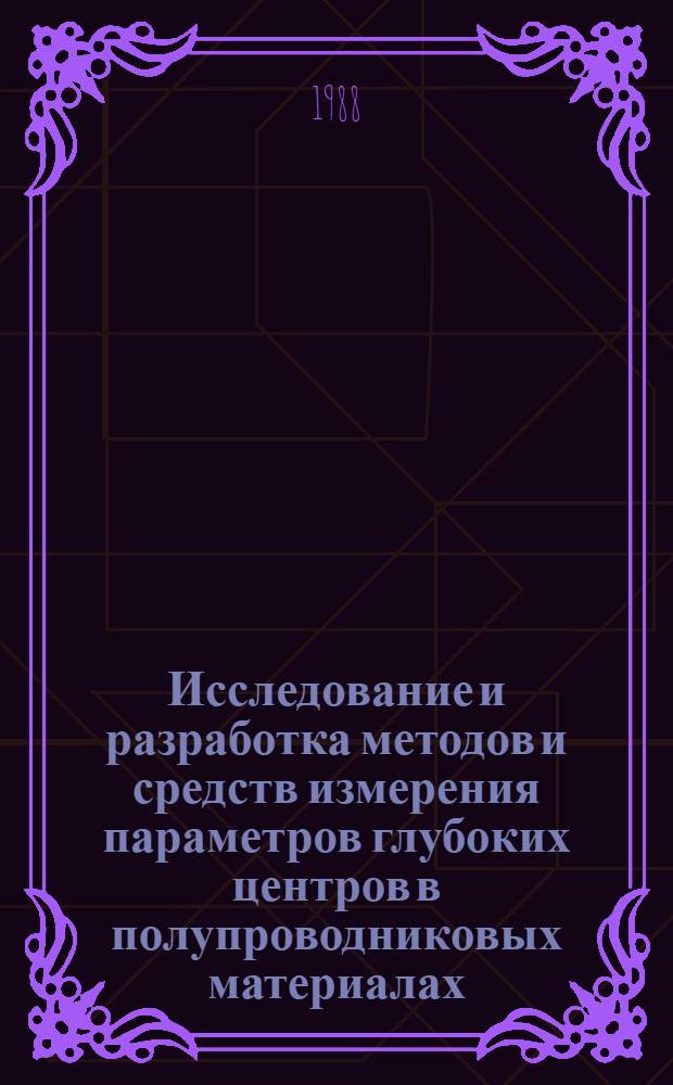 Исследование и разработка методов и средств измерения параметров глубоких центров в полупроводниковых материалах : Автореф. дис. на соиск. учен. степ. к. ф.-м. н