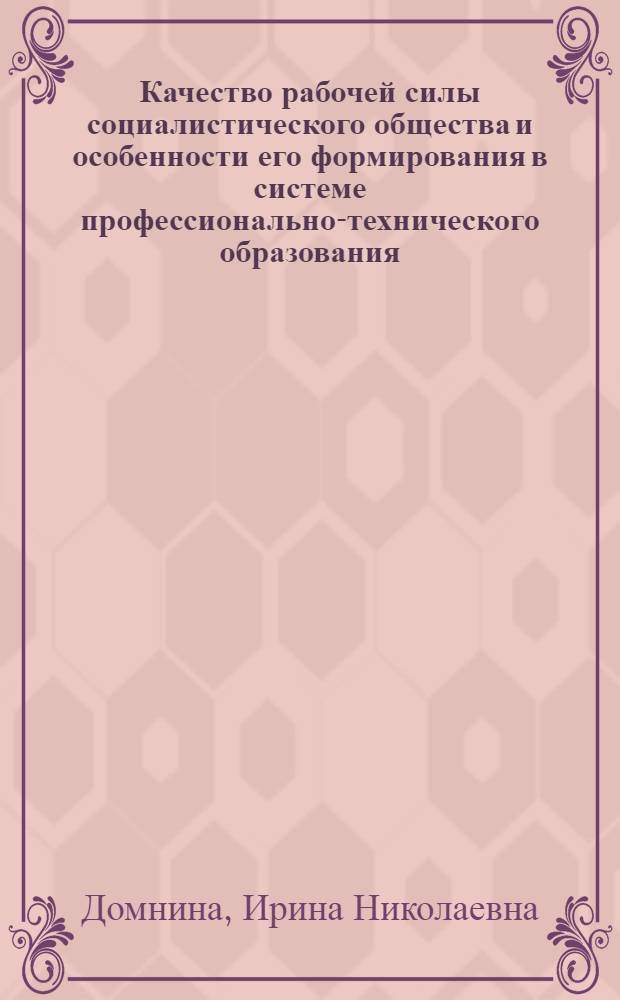 Качество рабочей силы социалистического общества и особенности его формирования в системе профессионально-технического образования : Автореф. дис. на соиск. учен. степ. канд. экон. наук : (08.00.01)
