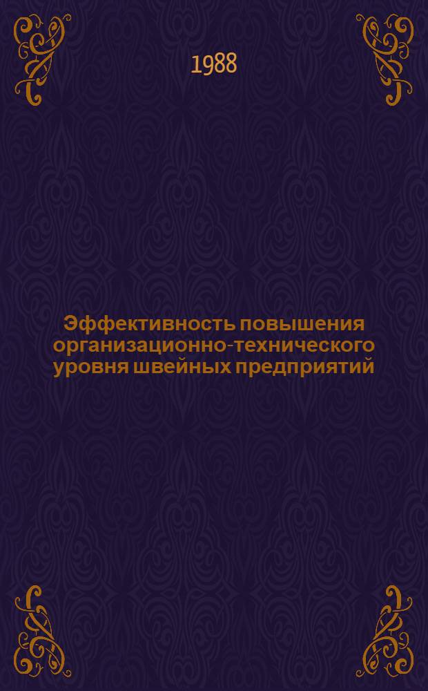 Эффективность повышения организационно-технического уровня швейных предприятий