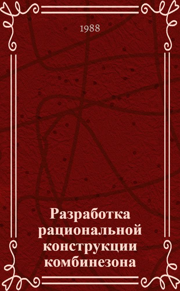 Разработка рациональной конструкции комбинезона : Автореф. дис. на соиск. учен. степ. к. т. н
