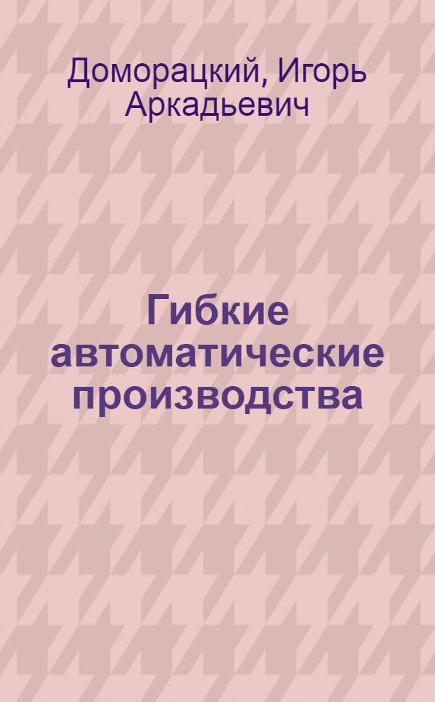 Гибкие автоматические производства : Учеб. пособие