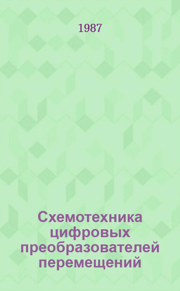 Схемотехника цифровых преобразователей перемещений : Справ. пособие