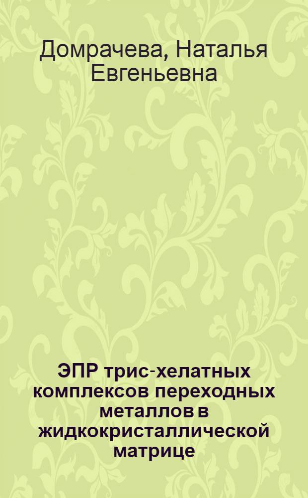 ЭПР трис-хелатных комплексов переходных металлов в жидкокристаллической матрице : Автореф. дис. на соиск. учен. степ. канд. физ.-мат. наук : (01.04.14)