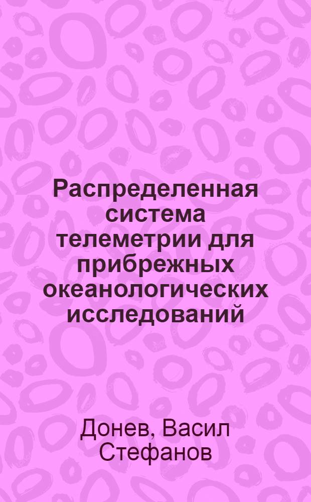Распределенная система телеметрии для прибрежных океанологических исследований : Автореф. дис. на соиск. учен. степ. канд. техн. наук : (11.00.08)
