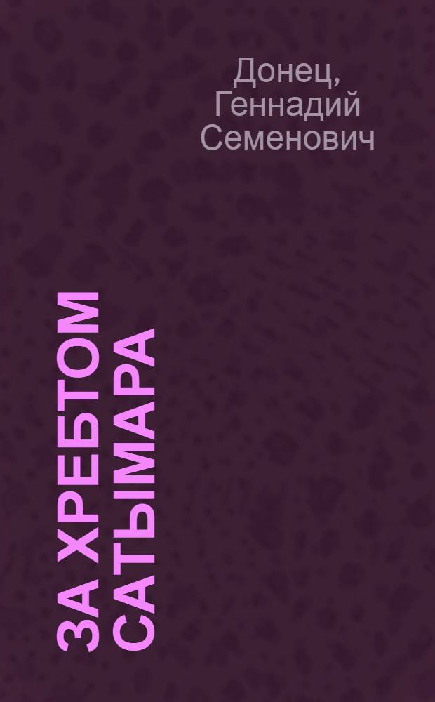За хребтом Сатымара