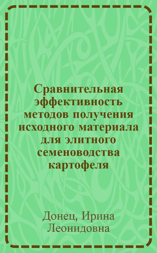 Сравнительная эффективность методов получения исходного материала для элитного семеноводства картофеля : Автореф. дис. на соиск. учен. степ. канд. с.-х. наук : (06.01.05)