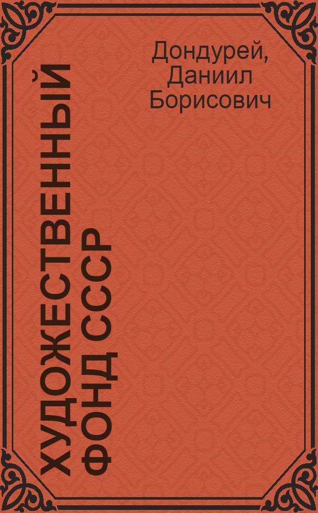 Художественный фонд СССР: социальные проблемы развития