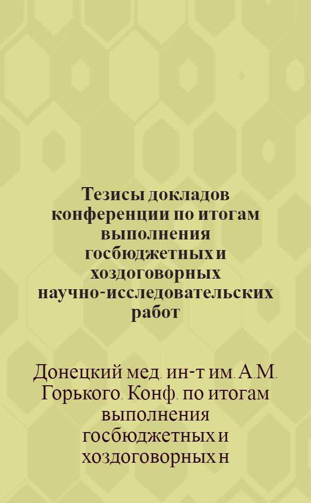 Тезисы докладов конференции по итогам выполнения госбюджетных и хоздоговорных научно-исследовательских работ (19 февраля 1988 г.)
