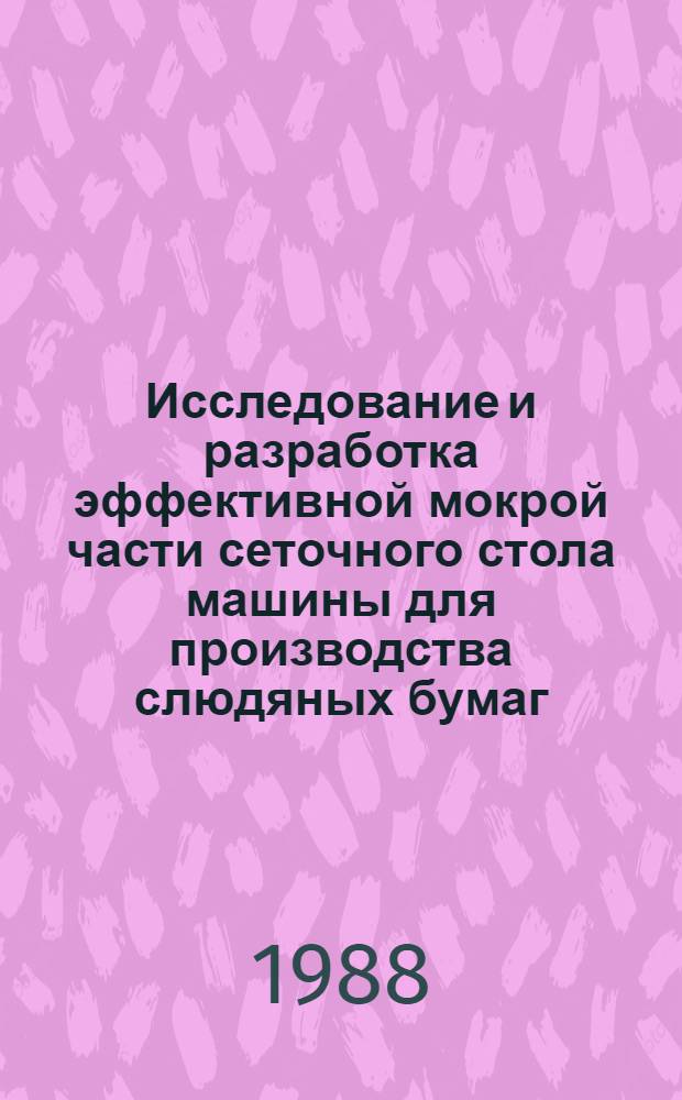 Исследование и разработка эффективной мокрой части сеточного стола машины для производства слюдяных бумаг : Автореф. дис. на соиск. учен. степ. канд. техн. наук : (05.21.03)