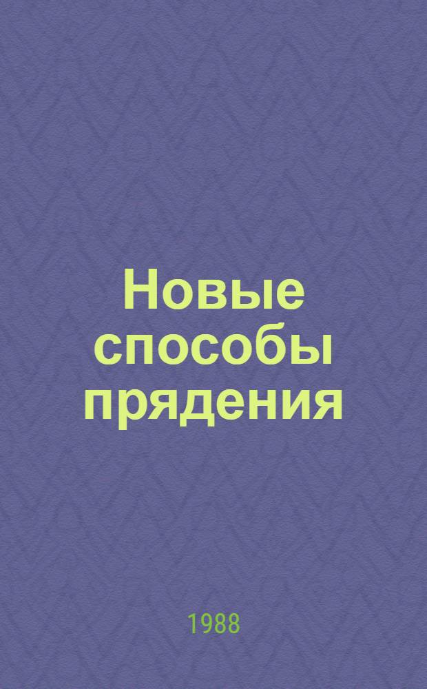 Новые способы прядения : Вопр. теории и практики : Курс лекций для студентов спец. 1102 "Прядение натур. и хим. волокон"