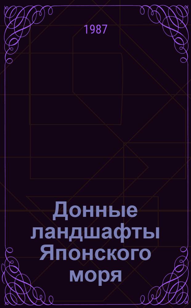 Донные ландшафты Японского моря : Сб. науч. тр