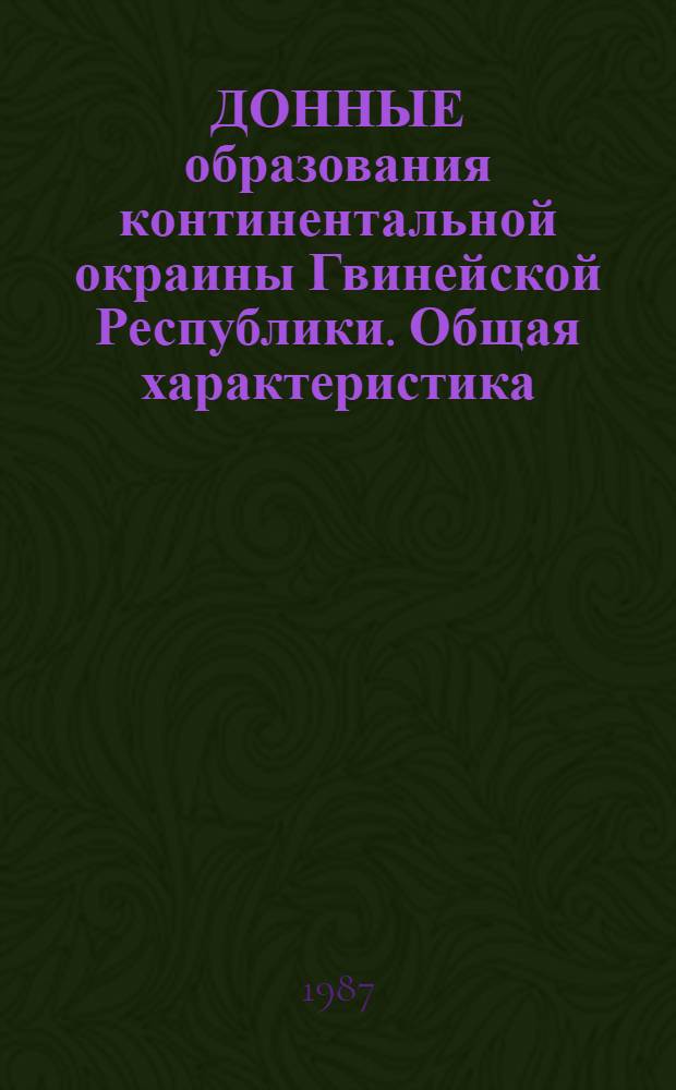 ДОННЫЕ образования континентальной окраины Гвинейской Республики. Общая характеристика : (Результаты специализир. геол.-геофиз. экспедиции 13 рейса НИС "Профессор Колесников")