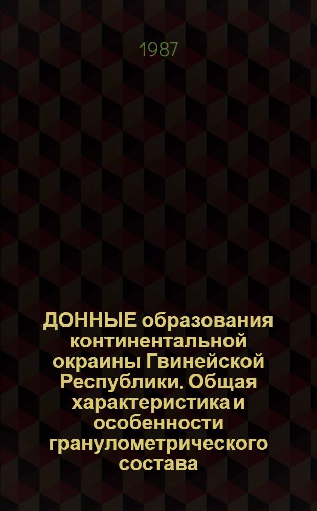 ДОННЫЕ образования континентальной окраины Гвинейской Республики. Общая характеристика и особенности гранулометрического состава : (Результаты специализир. геолого-геофиз. экспедиции 13 рейса НИС "Проф. Колесников")