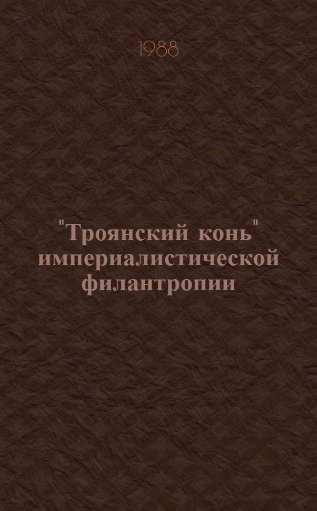 "Троянский конь" империалистической филантропии : Соц.-экон. пробл. развивающихся стран Африки