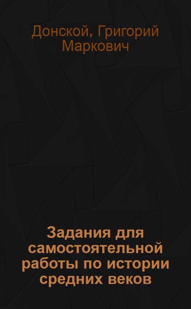 Задания для самостоятельной работы по истории средних веков : Пособие для учителя