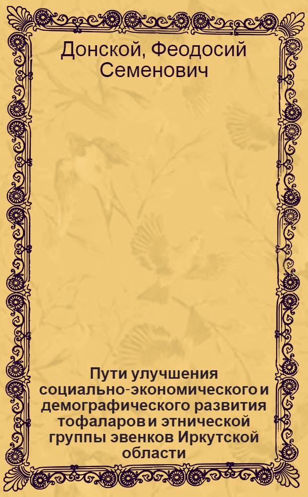 Пути улучшения социально-экономического и демографического развития тофаларов и этнической группы эвенков Иркутской области : Науч. докл