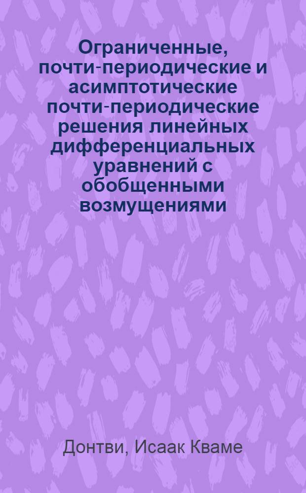 Ограниченные, почти-периодические и асимптотические почти-периодические решения линейных дифференциальных уравнений с обобщенными возмущениями : Автореф. дис. на соиск. учен. степ. канд. физ.-мат. наук : (01.01.02)