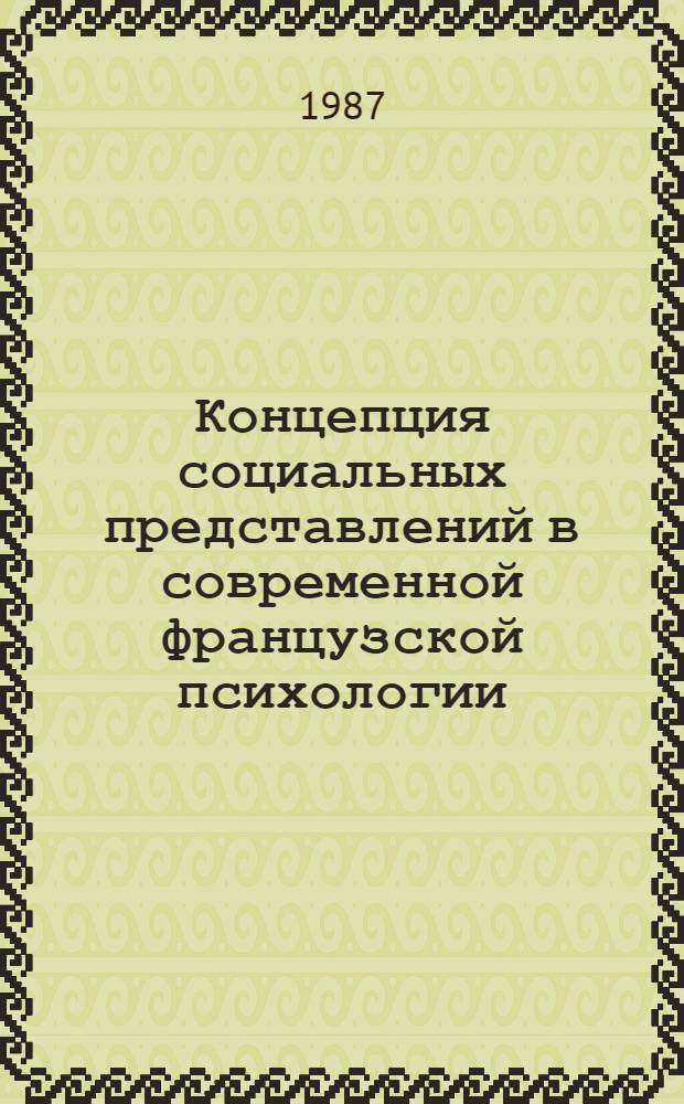 Концепция социальных представлений в современной французской психологии : Учеб. пособие