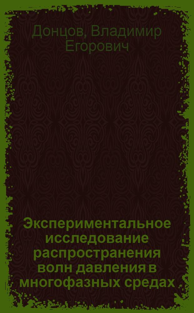 Экспериментальное исследование распространения волн давления в многофазных средах : Автореф. дис. на соиск. учен. степ. канд. техн. наук : (01.02.05)
