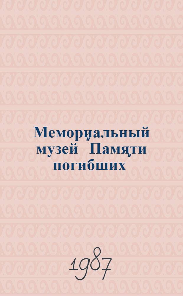 Мемориальный музей "Памяти погибших" : Путеводитель