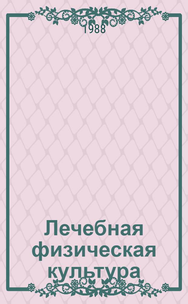 Лечебная физическая культура : Лечеб. гимнастика в предоперац. и послеоперац. периоде при хирург. лечении пороков сердца : Метод. рекомендации для студентов и преподавателей ин-та физ. культуры и методистов