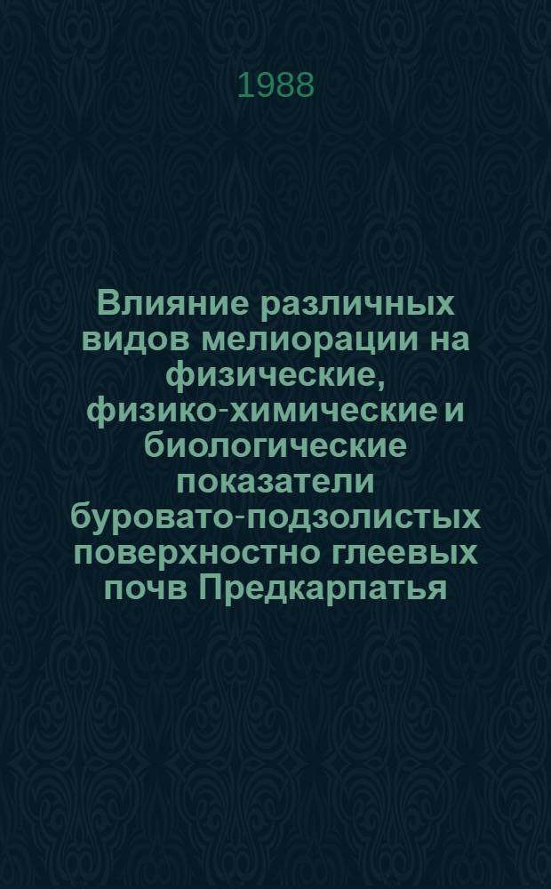 Влияние различных видов мелиорации на физические, физико-химические и биологические показатели буровато-подзолистых поверхностно глеевых почв Предкарпатья : Автореф. дис. на соиск. учен. степ. канд. с.-х. наук : (06.01.03)