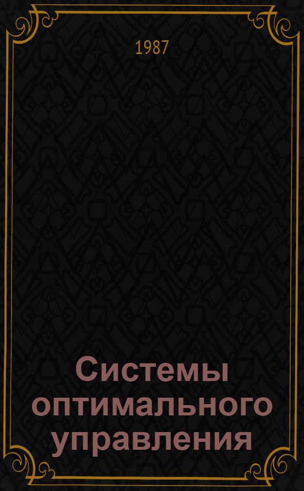 Системы оптимального управления : Возмущения, приближения и анализ чувствительности