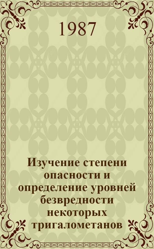 Изучение степени опасности и определение уровней безвредности некоторых тригалометанов, образующихся при хлорировании воды : Автореф. дис. на соиск. учен. степ. канд. мед. наук : (14.00.07)