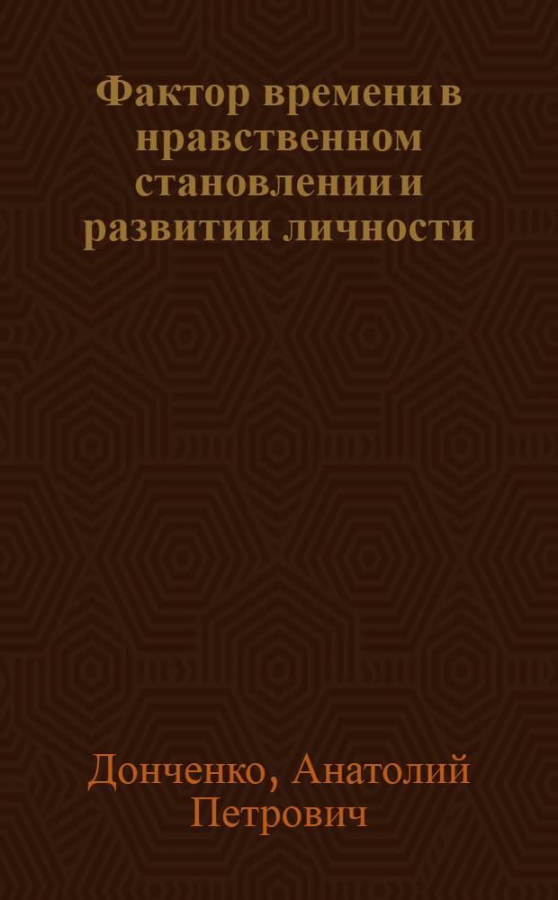 Фактор времени в нравственном становлении и развитии личности
