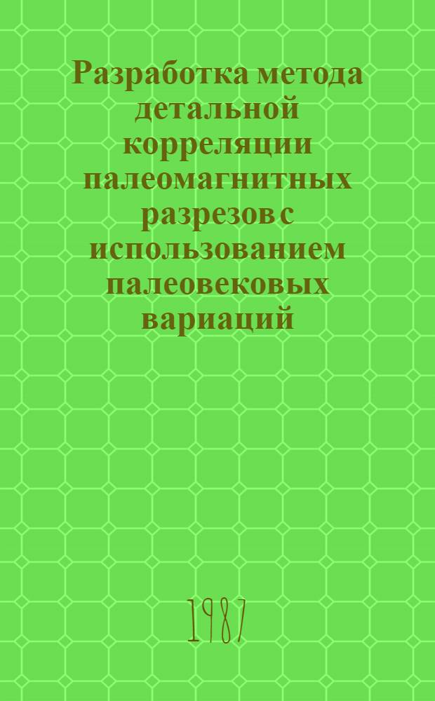 Разработка метода детальной корреляции палеомагнитных разрезов с использованием палеовековых вариаций : Автореф. дис. на соиск. учен. степ. канд. геол.-минерал. наук : (01.04.12)