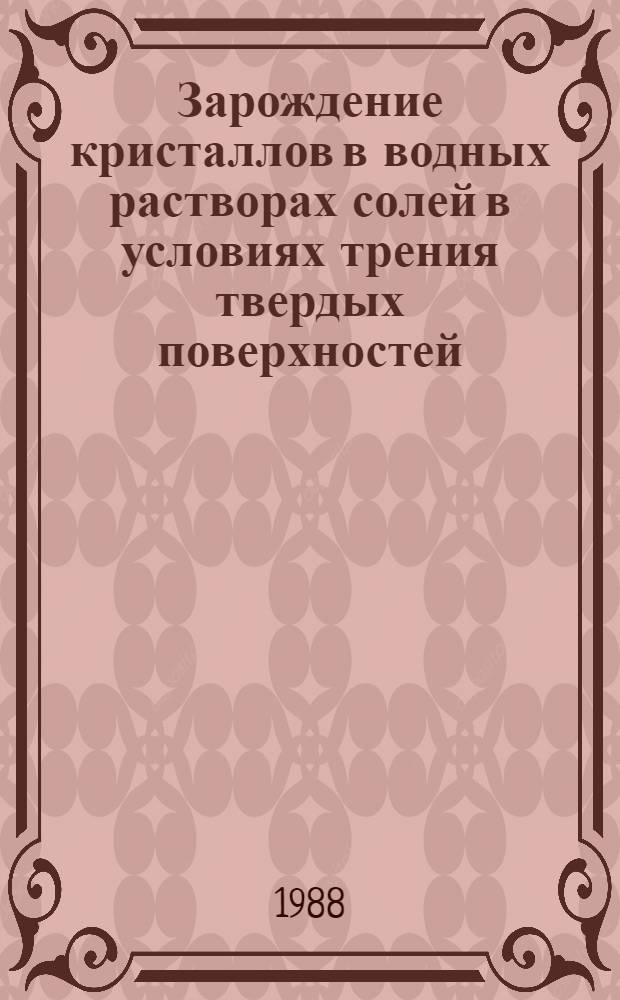 Зарождение кристаллов в водных растворах солей в условиях трения твердых поверхностей : Автореф. дис. на соиск. учен. степ. канд. хим. наук : (02.00.04)