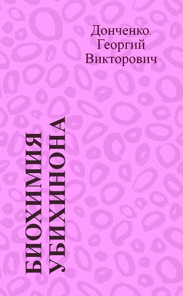 Биохимия убихинона (Q)