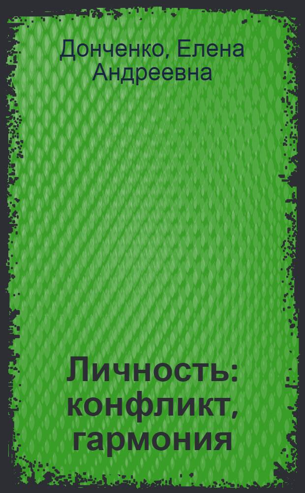 Личность: конфликт, гармония