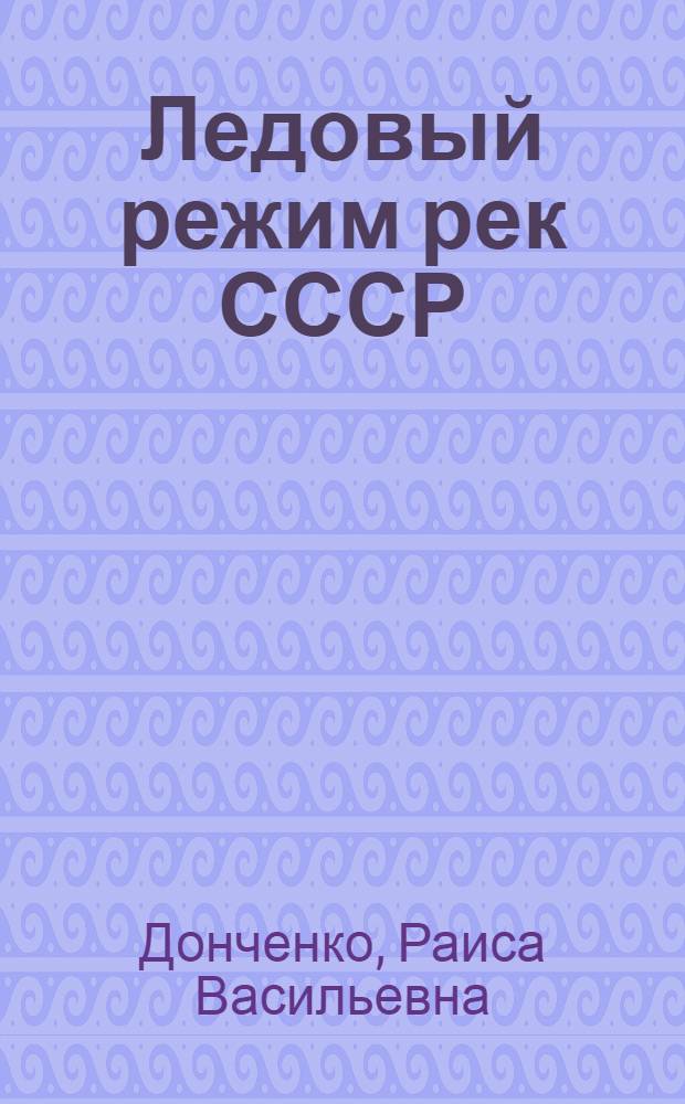 Ледовый режим рек СССР