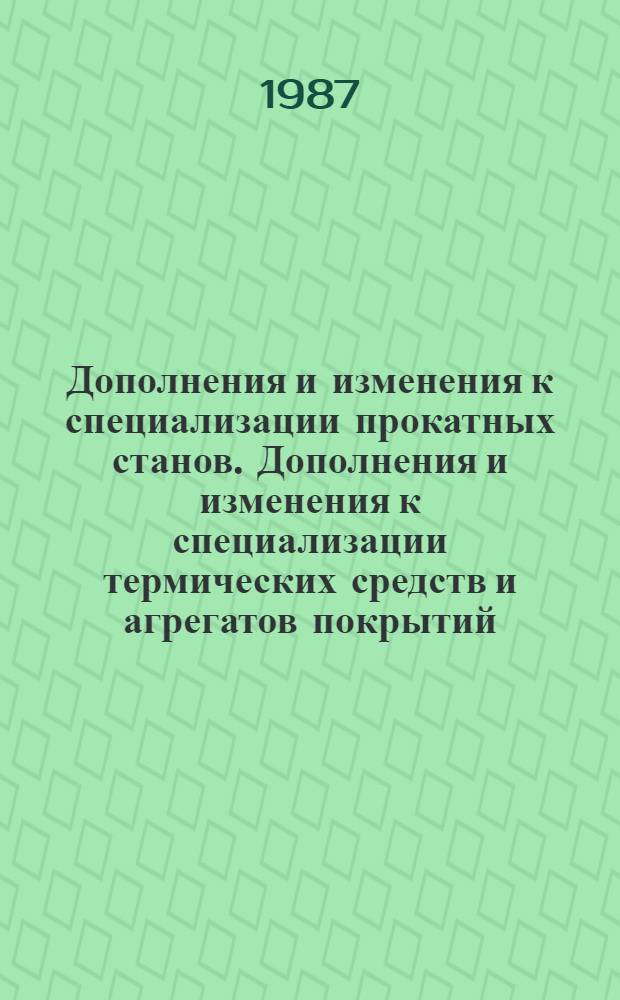 Дополнения и изменения к специализации прокатных станов. [Дополнения и изменения к специализации термических средств и агрегатов покрытий