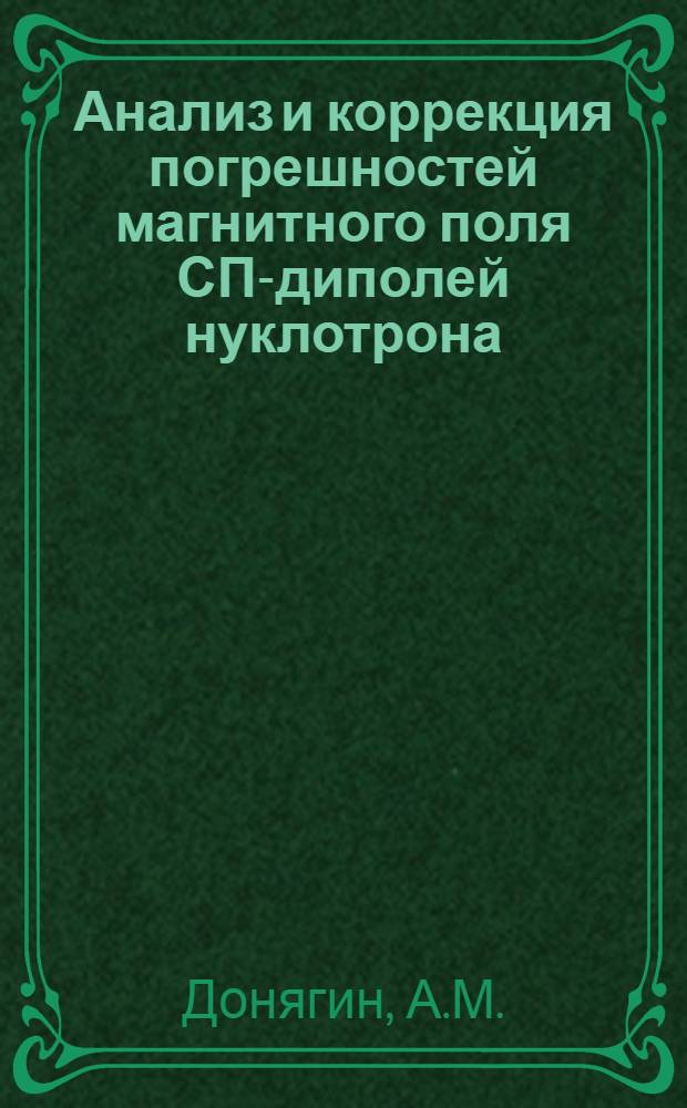 Анализ и коррекция погрешностей магнитного поля СП-диполей нуклотрона