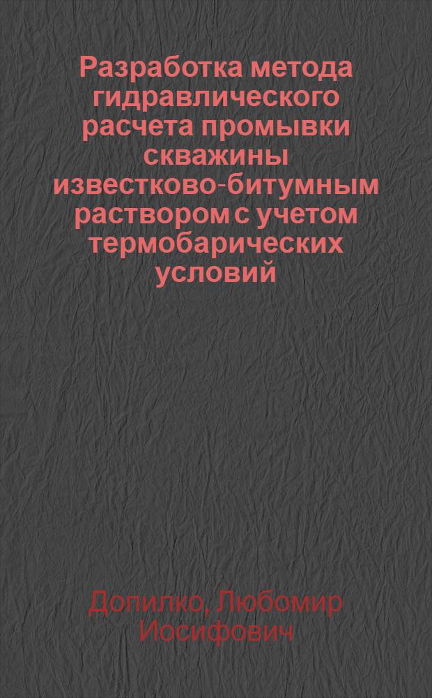 Разработка метода гидравлического расчета промывки скважины известково-битумным раствором с учетом термобарических условий : Автореф. дис. на соиск. учен. степ. канд. техн. наук : (05.15.10)